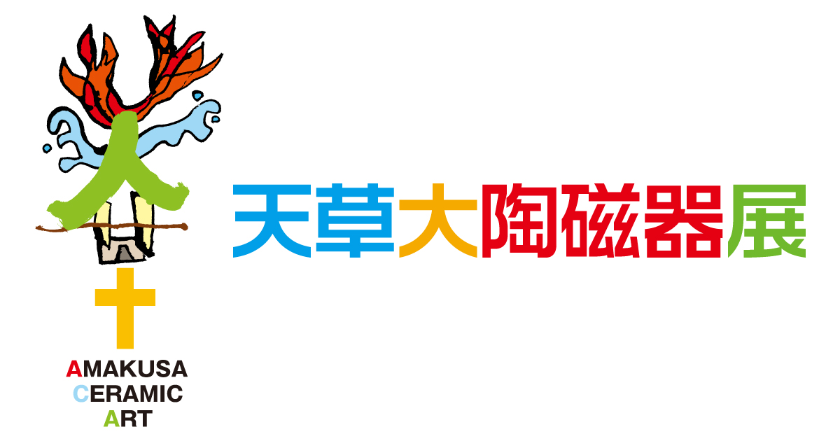 天草大陶磁器展